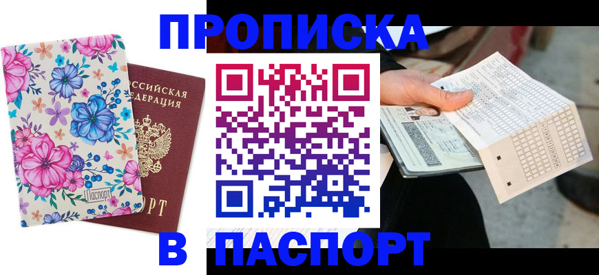 прописка штамп в Красноперекопске